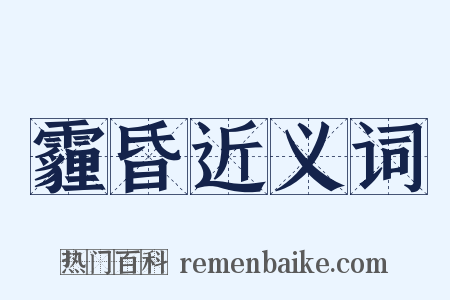 霾昏近义词是什么意思的图片